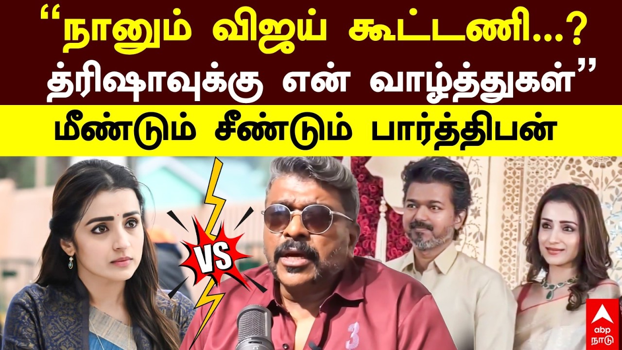 Parthiban On Vijay ”நானும் விஜய் கூட்டணி?த்ரிஷாவுக்கு என் வாழ்த்துகள்” மீண்டும் சீண்டும் பார்த்திபன்