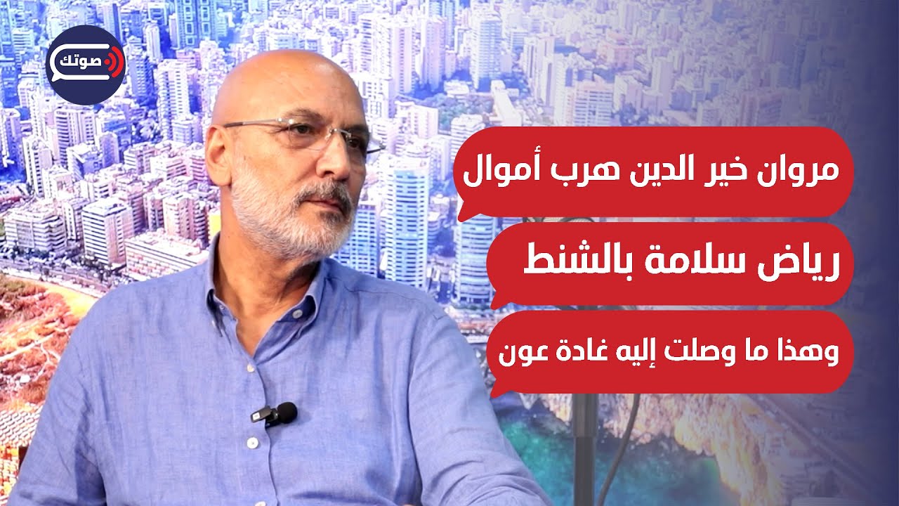 سقوط إله المال: منير يونس يكشف فضائح مدوية: هؤلاء من تورطوا مع رياض سلامة وأموال المودعين راجعة؟