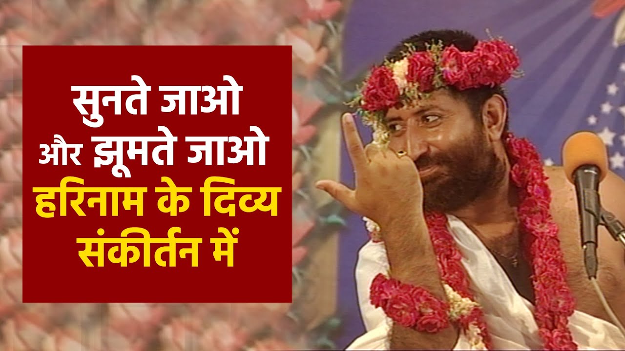 सुनते जाओ और झूमते जाओ हरिनाम के दिव्य संकीर्तन में | Narayan Prem Sai