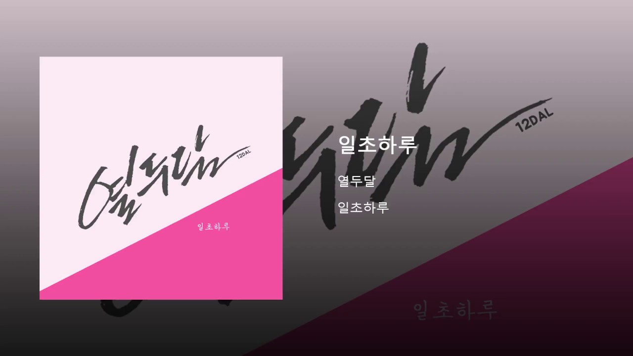 1. 일초하루(A Second) - 열두달 12DAL Official Audio