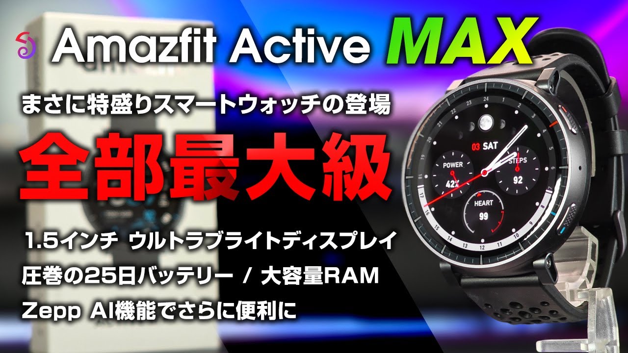 Amazfit Active Max レビュー まさに特盛り 最大級 1.5インチ大型ディスプレイ 脅威の25日バッテリー AI機能もモリモリの特盛りスマートウォッチが来た