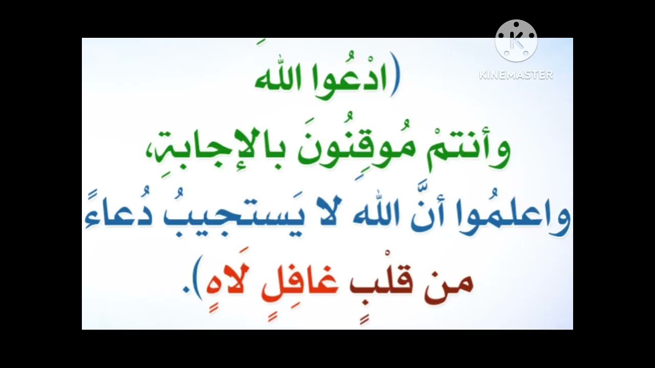 الخلل ليس في الدعاء...! بل في حال القلب وتعلقه...💓