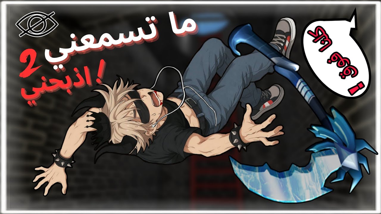 ما تسمعني ؟ اذبحني ! #2 ( الحظ اسطوري مع المشاهير )🙈🔪