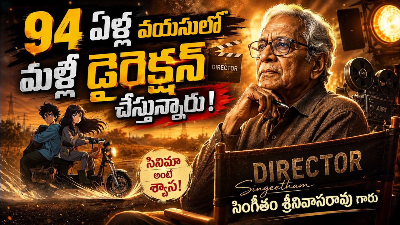 The 94-Year-Old Legend Returns : Singeetham Srinivasa Rao&rsquo;s Next Magical Masterpiece | #SSR61