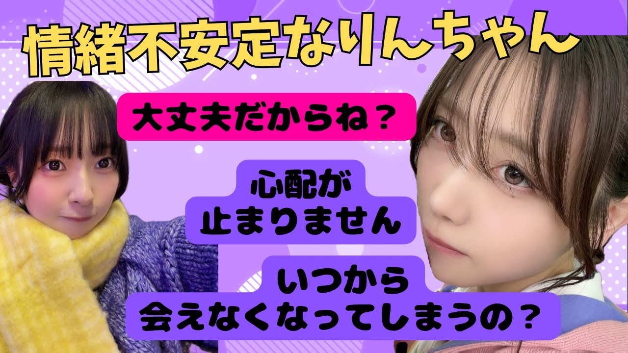 【蓮ノ空切り抜き】この時期情緒不安定なりんちゃん