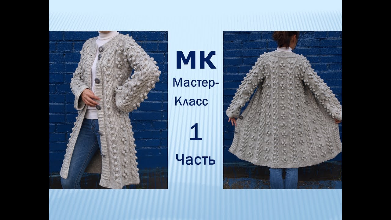 КАРДИГАН спицами узор косы и шишечки. МАСТЕР-КЛАСС Часть 1. Вязание образца. Распределение узора.