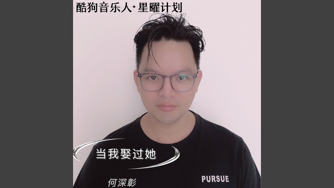 当我娶过她