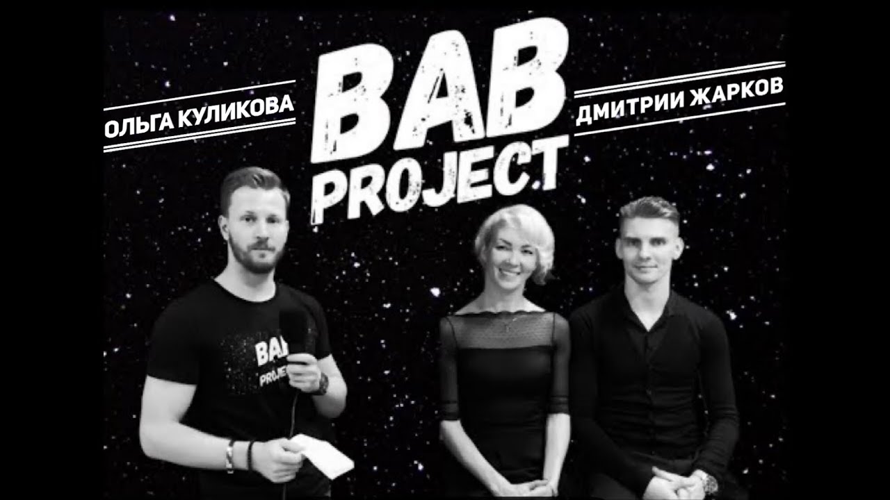 Дмитрий Жарков и Ольга Куликова | Интервью | Обзор | Ренессанс клуб