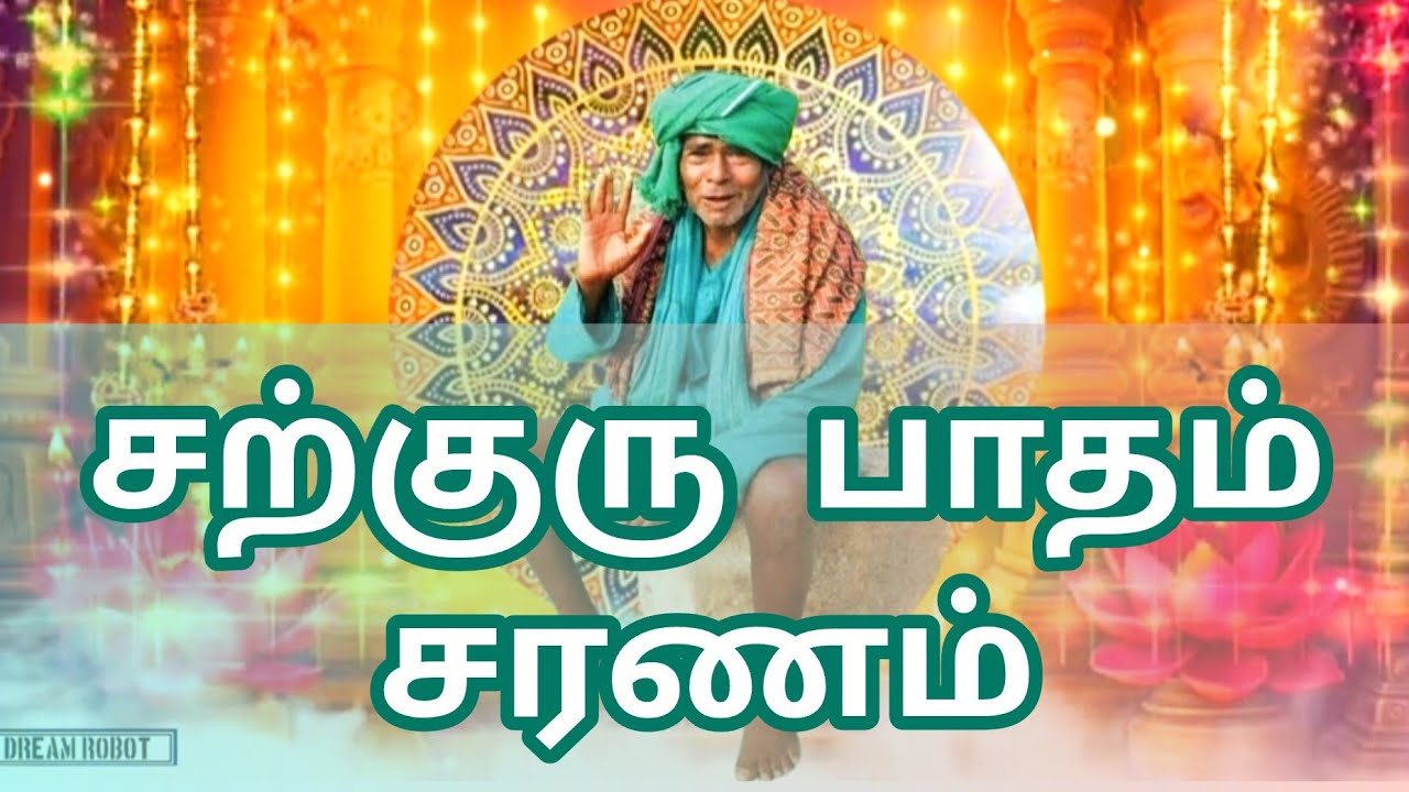 கனக்கன்பட்டி ஓம் ஶ்ரீ சற்குரு பழனிச்சாமிகள் பக்தி பாடல்|Kanakkanpatti Sadguru Siddhar Devotion Song!