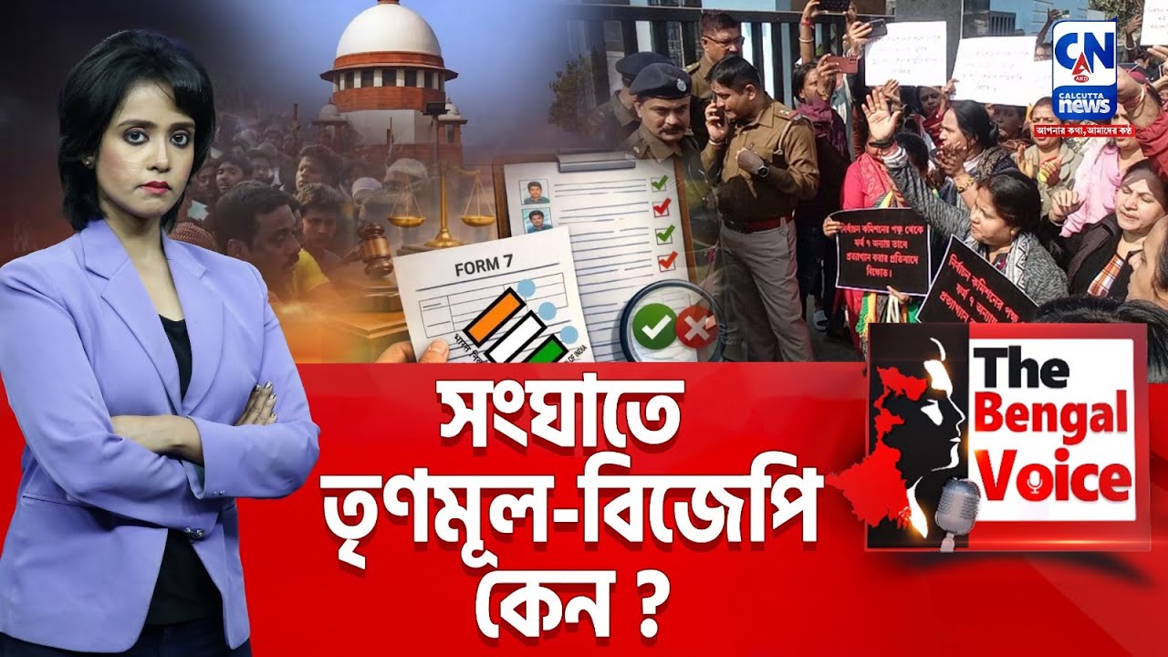 সংঘাতে তৃণমূল-বিজেপি কেন ?