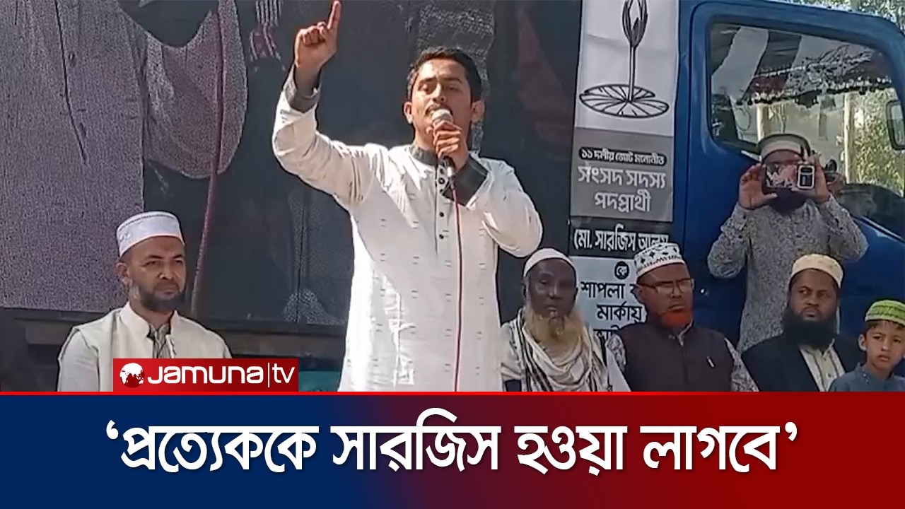 যে ১১ টা দল এক হয়েছি,তাদের ওপর উল্টাপাল্টা কোনো অভিযোগ নেই : সারজিস | Sarjis Alam | Jamuna TV
