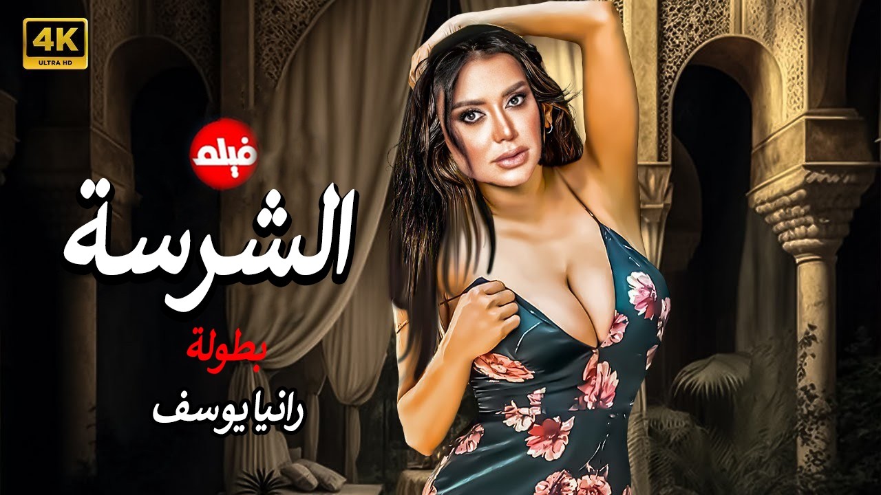 الفيلم الممنوع من العرض المثير الممتع الجريئ الساخن | فيلم الشرسة | رانيا يوسف
