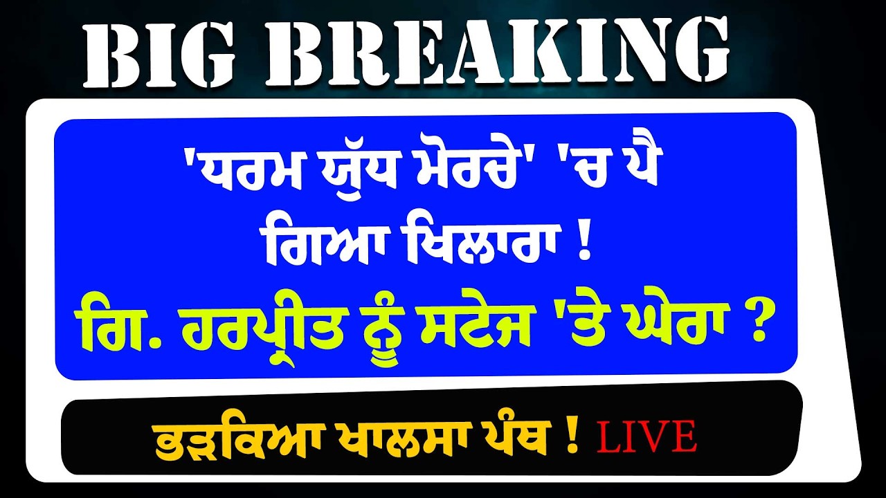 LIVE:-ਹੁਣੇ-ਹੁਣੇ 'Dharam Yudh Morcha' 'ਚ ਖਿਲਾਰਾ ! Giani Harpreet ਨੂੰ ਸਟੇਜ 'ਤੇ ਘੇਰਾ? ਭੜਕਿਆ ਖਾਲਸਾ ਪੰਥ !