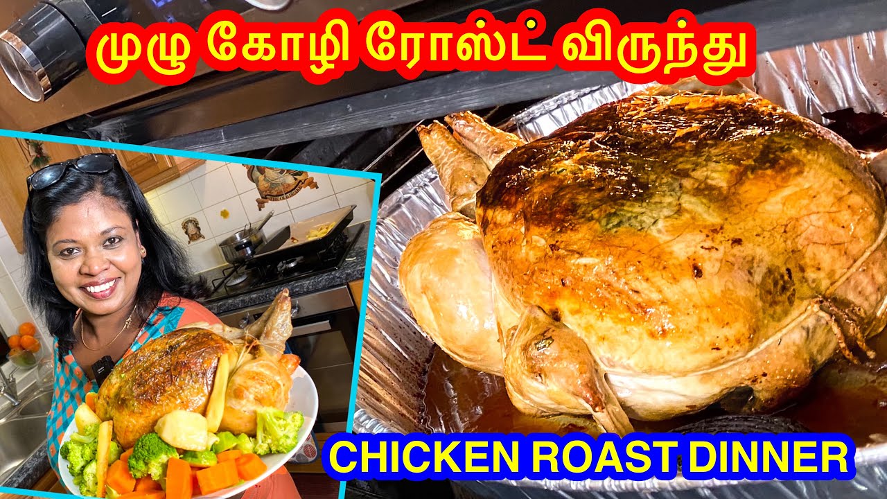 🐓 முழு கோழி ரோஸ்ட் விருந்து/ Chicken roast dinner with chocolate brownie /Tamil vlog