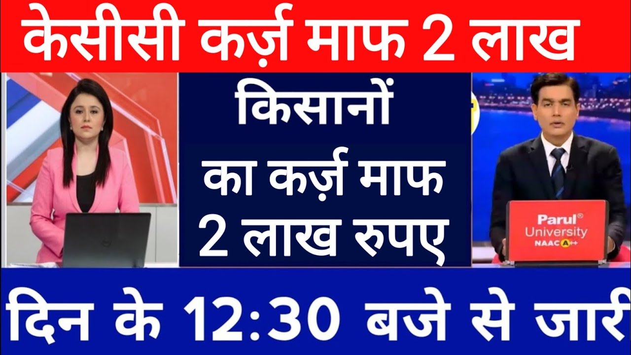 2 लाख रुपए सरकार किसानों का केसीसी कर्ज़ माफ कर दिया || Kcc Karj Mafi Yozna|| kisan karj news