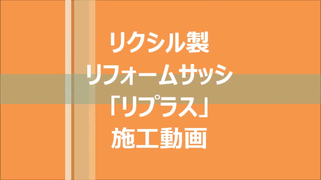 リクシル製リフォームサッシ「リプラス」施工例（2026年）
