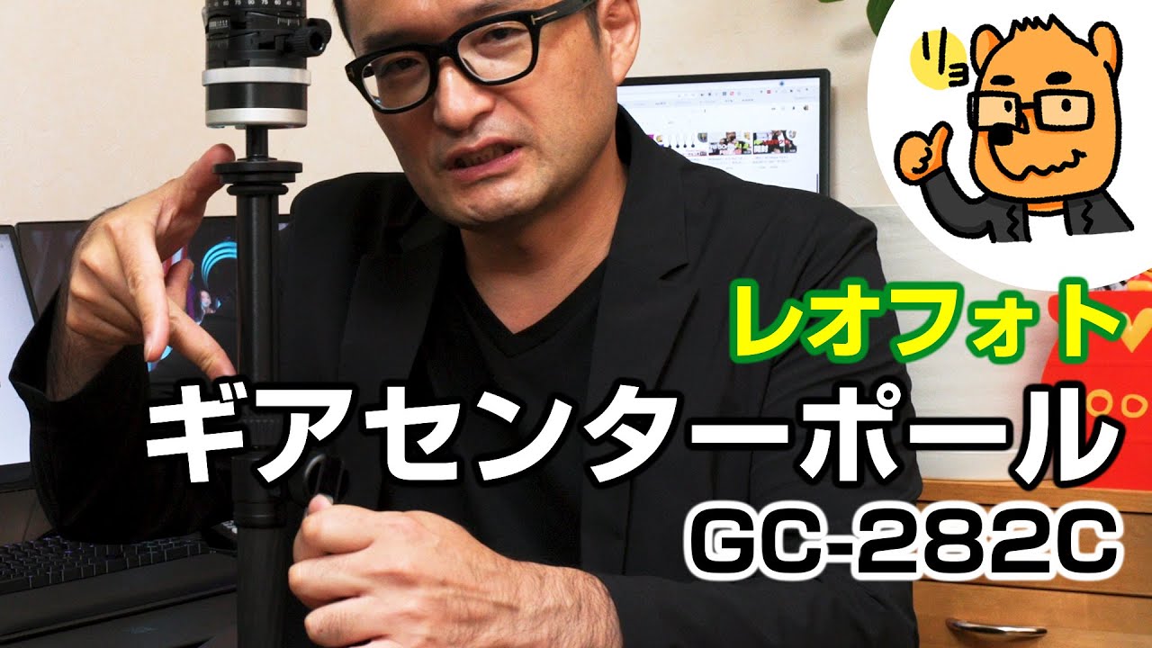 【希少種】レオフォト ギアセンターポールGC-282Cで三脚使用時のイライラ解消？ギア雲台との組み合わせが便利すぎる！