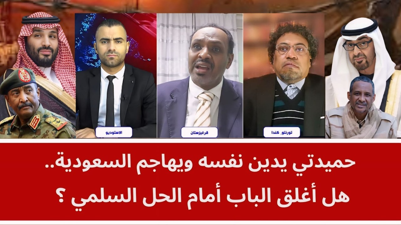 حميدتي يدين نفسه ويهاجم السعودية.. هل أغلق الباب أمام الحل السلمي؟