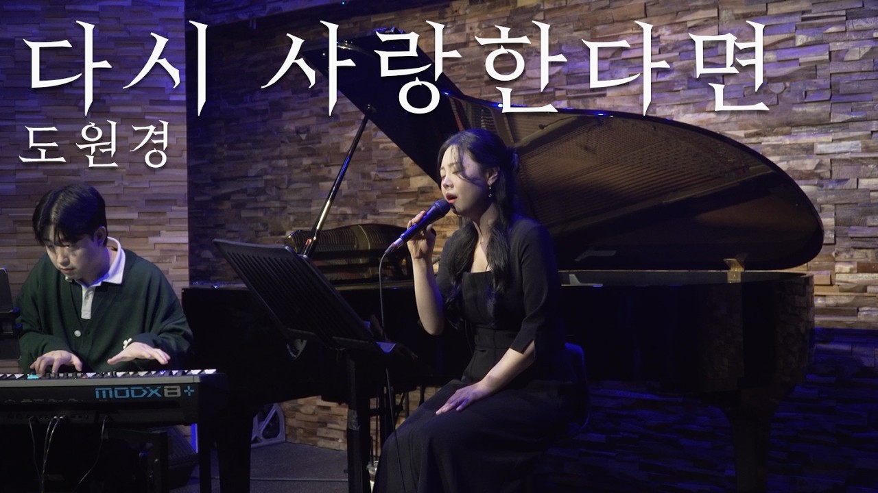 다시 사랑한다면 - 도원경  / 주영스트 10주년 기념 콘서트