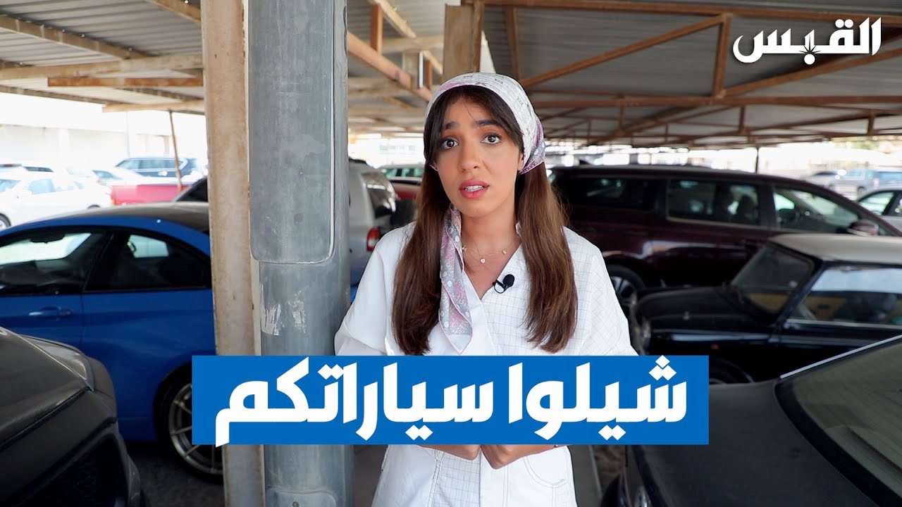 ممارسات مريبة تشوه منطقة اليرموك الجميلة