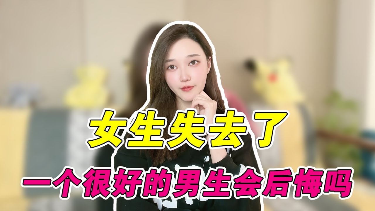 女生失去一个对她很好的男生会后悔吗？  複合丨挽回丨分手丨戀愛