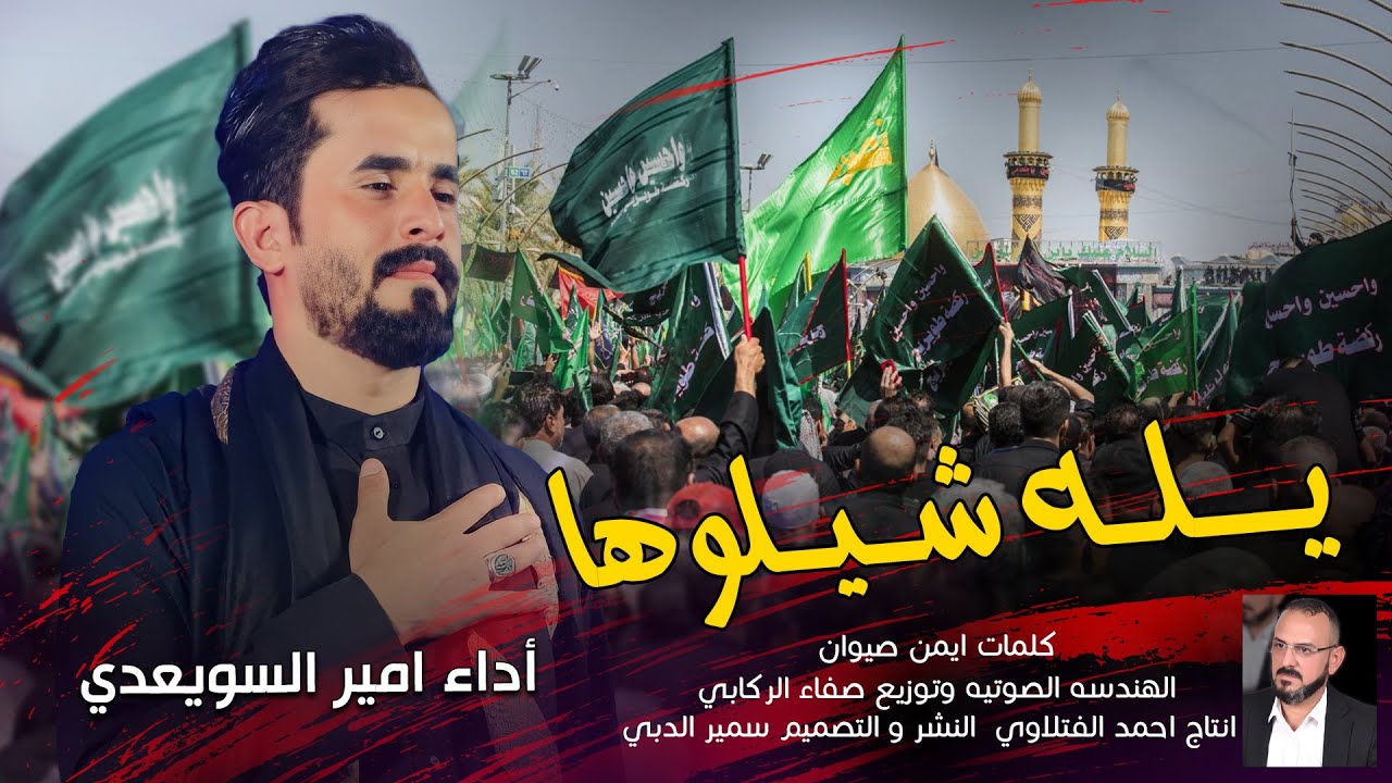 يله شيلوها الرواية وحيل الطمو من صدك |  امير السويعدي يله شيلوها البيارغ محرم 1445ه