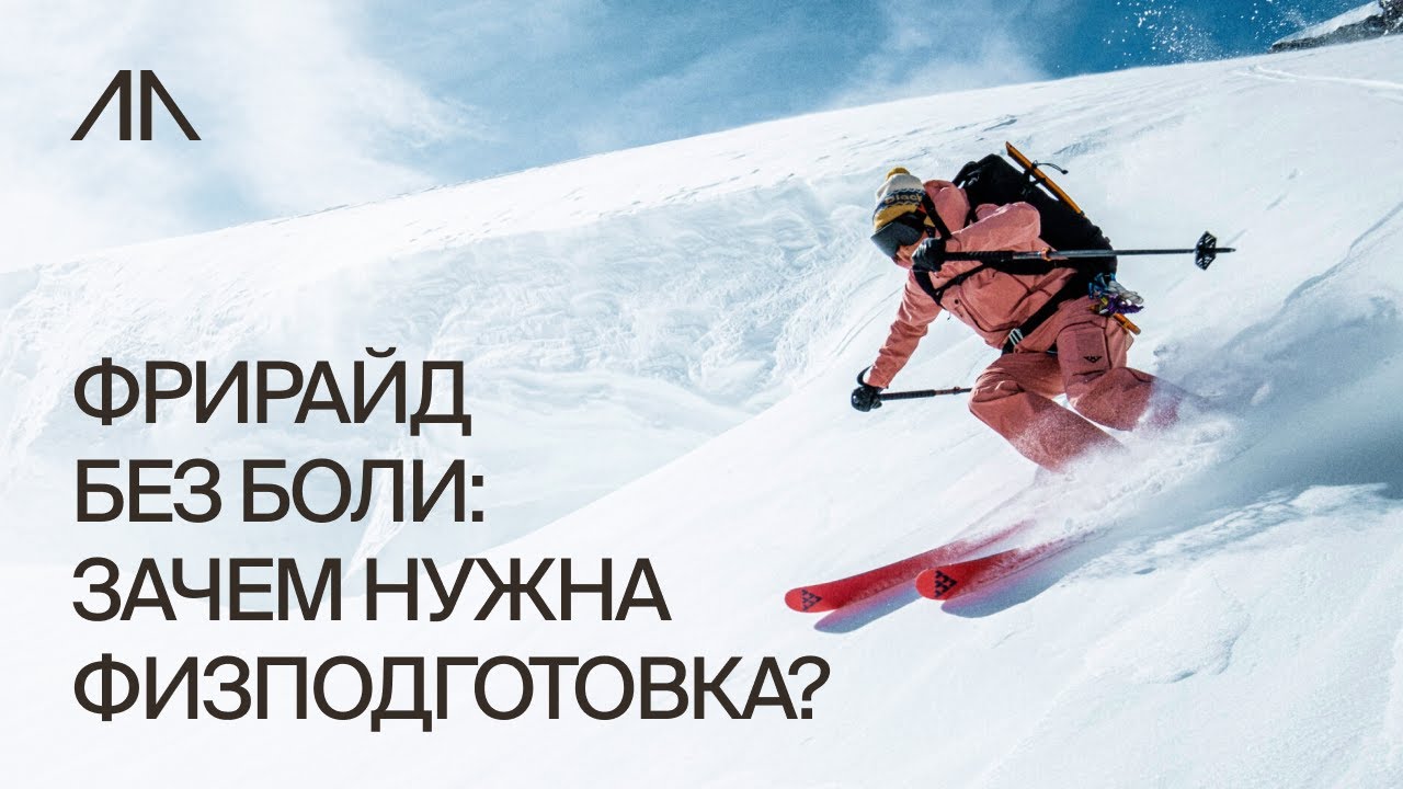 Начало сезона без боли и слез: когда и зачем фрирайдерам нужна физподготовка?