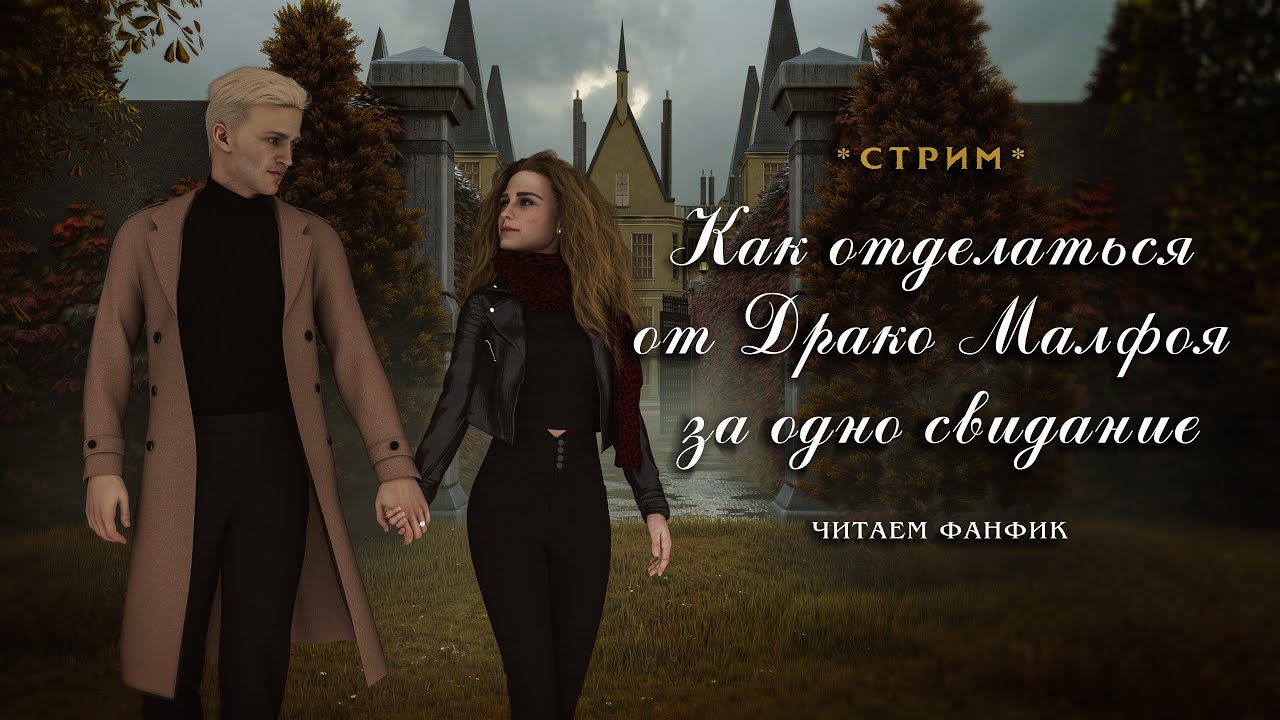КАК ОТДЕЛАТЬСЯ ОТ ДРАКО МАЛФОЯ ЗА ОДНО СВИДАНИЕ || ЧИТАЕМ ФАНФИК || ДРАМИОНА || СТРИМ