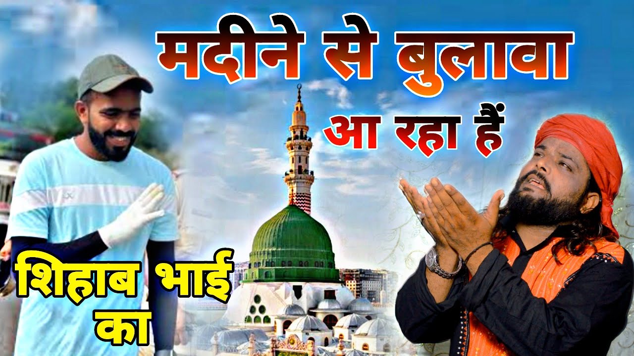 शिहाब भाई का मदीने से आया बुलावा  (शब्बीर सदाकत साबरी) 2022 न्यू क़व्वाली