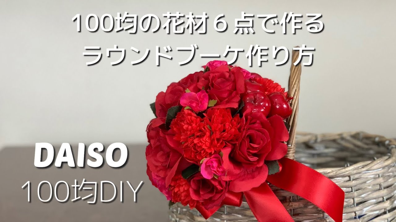 【100均】600円のウエディングブーケ作り方★ダイソーの造花だけで作るラウンドブーケ★フラワーアレンジメント作り方★make flower arrangement