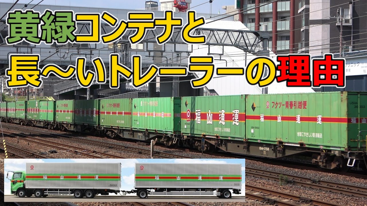 トラックと鉄道で物流を支える運送会社「福山通運」に迫る