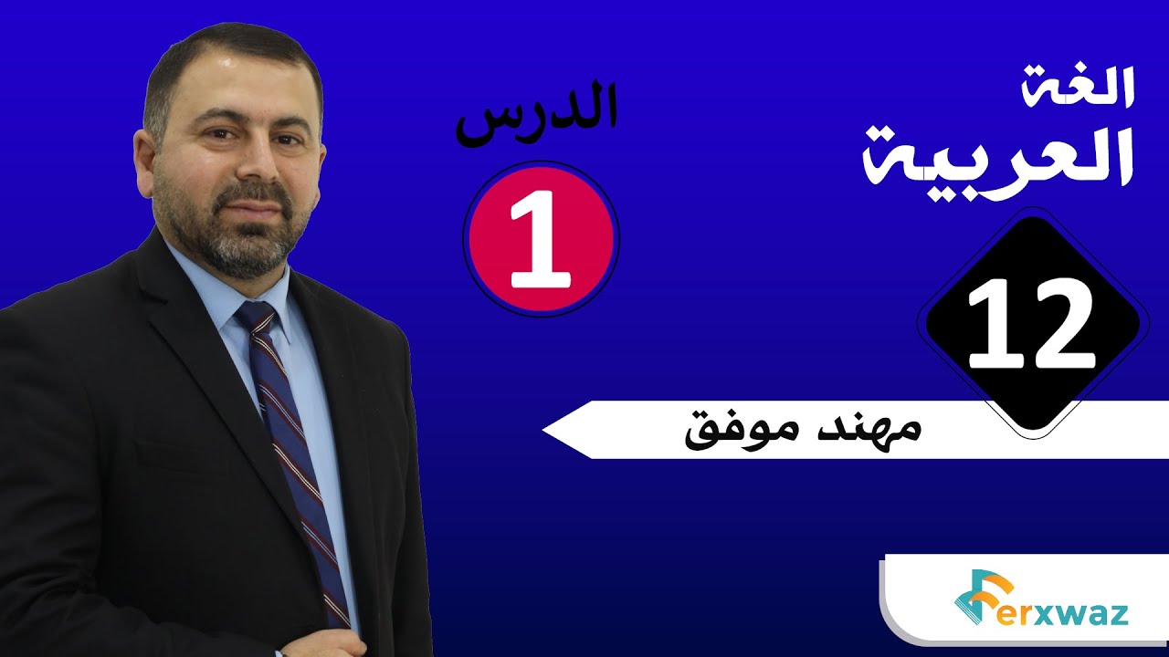 عربی 12 | آ. مهند موفق | کورس الاول | 1 |