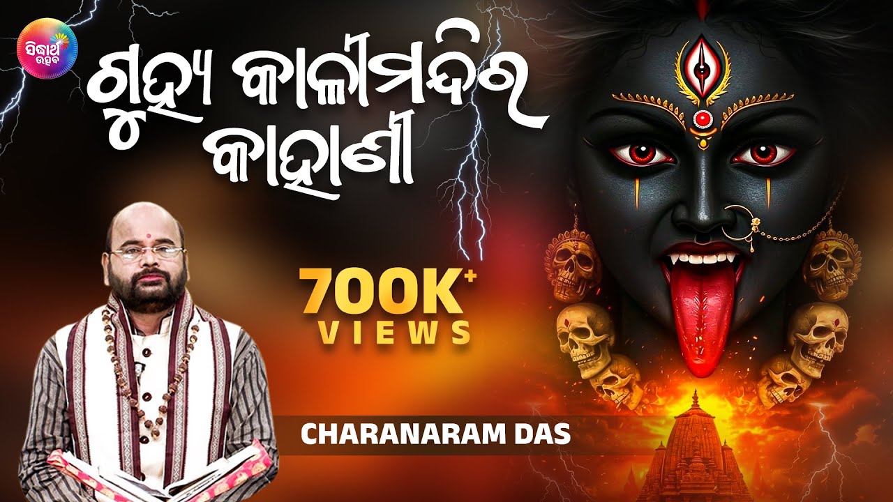 Guhya Kali Mandira Ra Kahani ଗୁହ୍ୟ କାଳୀ ମନ୍ଦିର ର କାହାଣୀ by Charana Ram Das1080P HD VIDEO