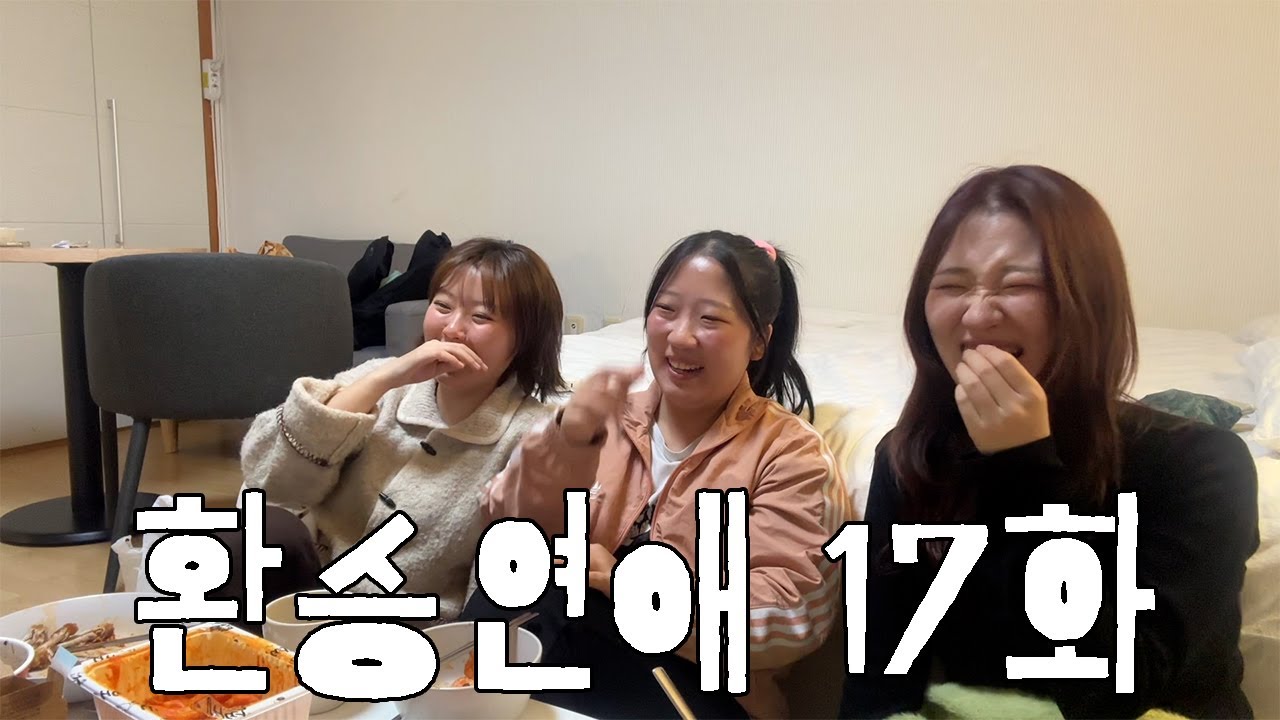 [환승연애 4 / 17화] 재회하지 맙시다