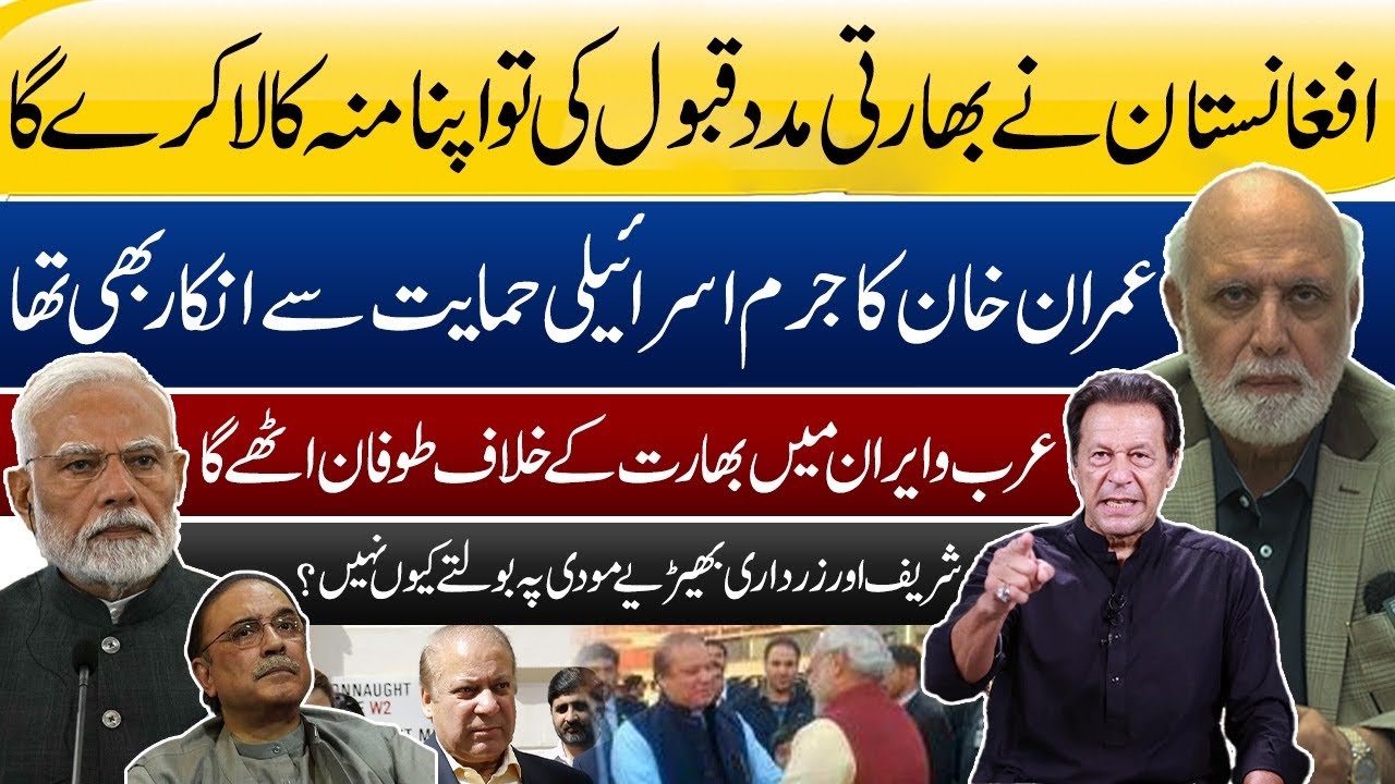 افغانستان نے بھارتی مدد قبول کی تو اپنا منہ کالا کرے گا