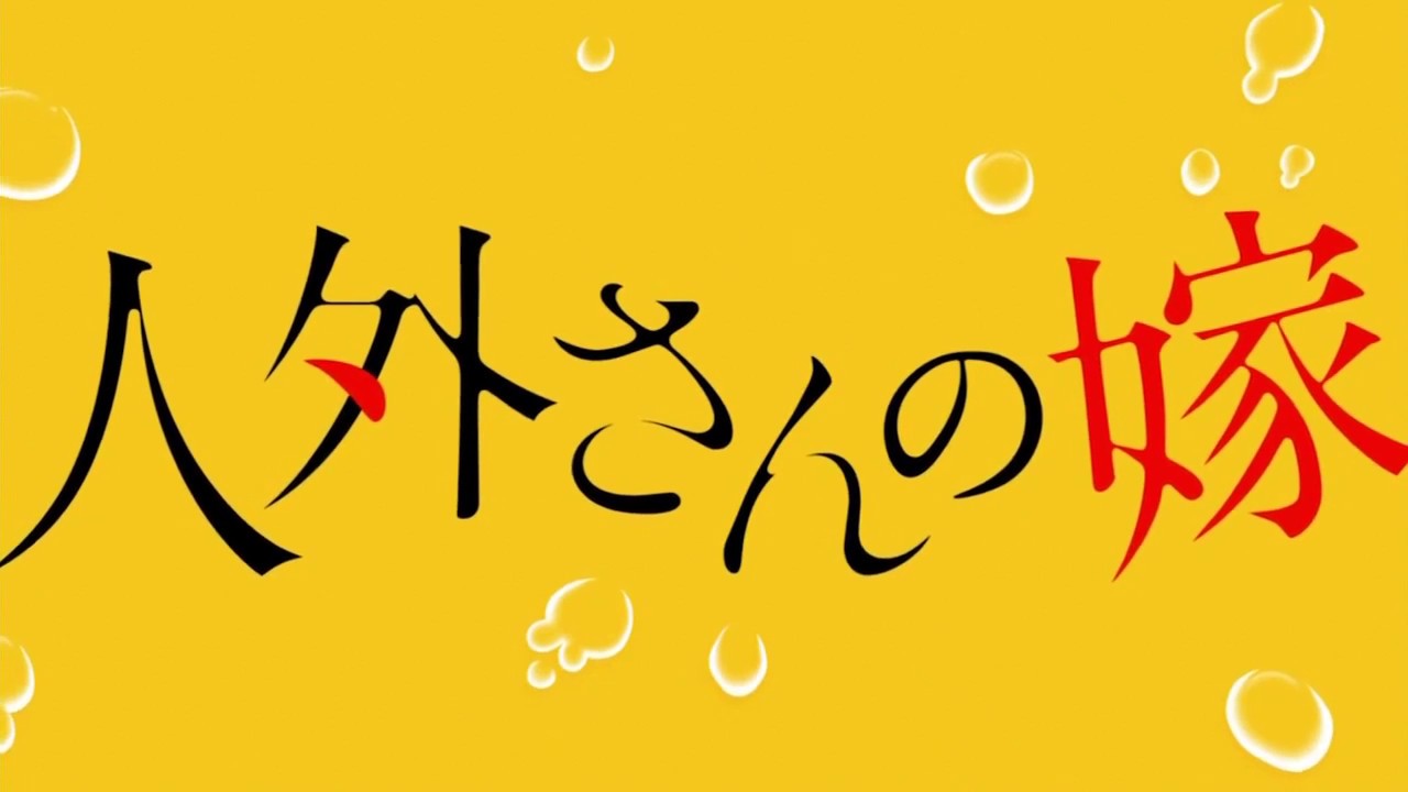 【AMV】[人外さんの嫁][Happy Life Spectacle](歌詞あり)