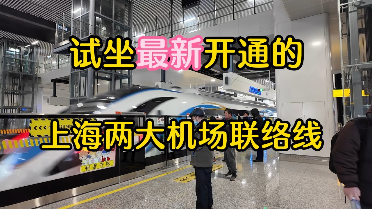 上海虹桥，浦东两大机场40分钟快速通达！最新机场联络线全程体验！磁悬浮全程体验！Shanghai Suburban Railway! Shanghai Maglev experience!