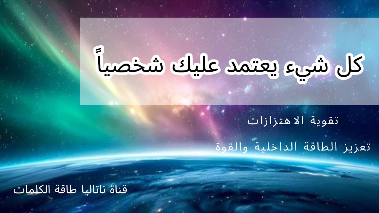 كل شيء يعتمد عليك شخصياً  #علم النفس #تقوية الاهتزازات #الطاقة