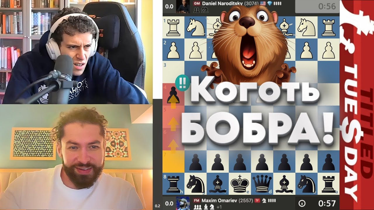 Коготь БОБРА!!! Даниэль Народицкий - Максим Омариев