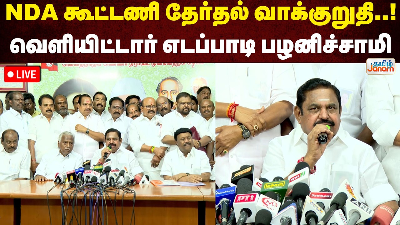 🔴LIVE | NDA கூட்டணி தேர்தல் வாக்குறுதி..! வெளியிட்டார் எடப்பாடி பழனிச்சாமி