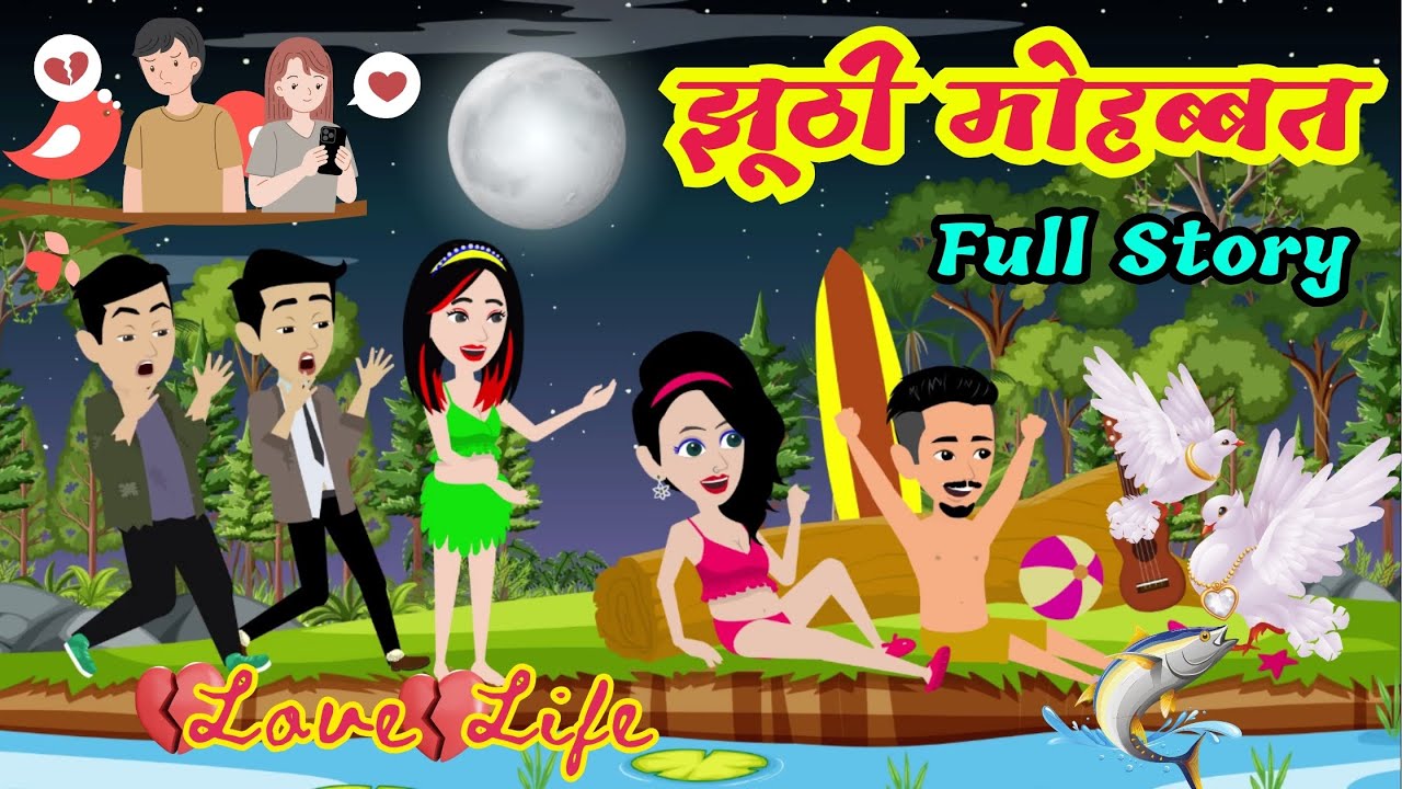 झूठी मोहब्बत Full Story | jhoothee mohabbat | Love Life | Love Story in HINDI | Suspense Animation