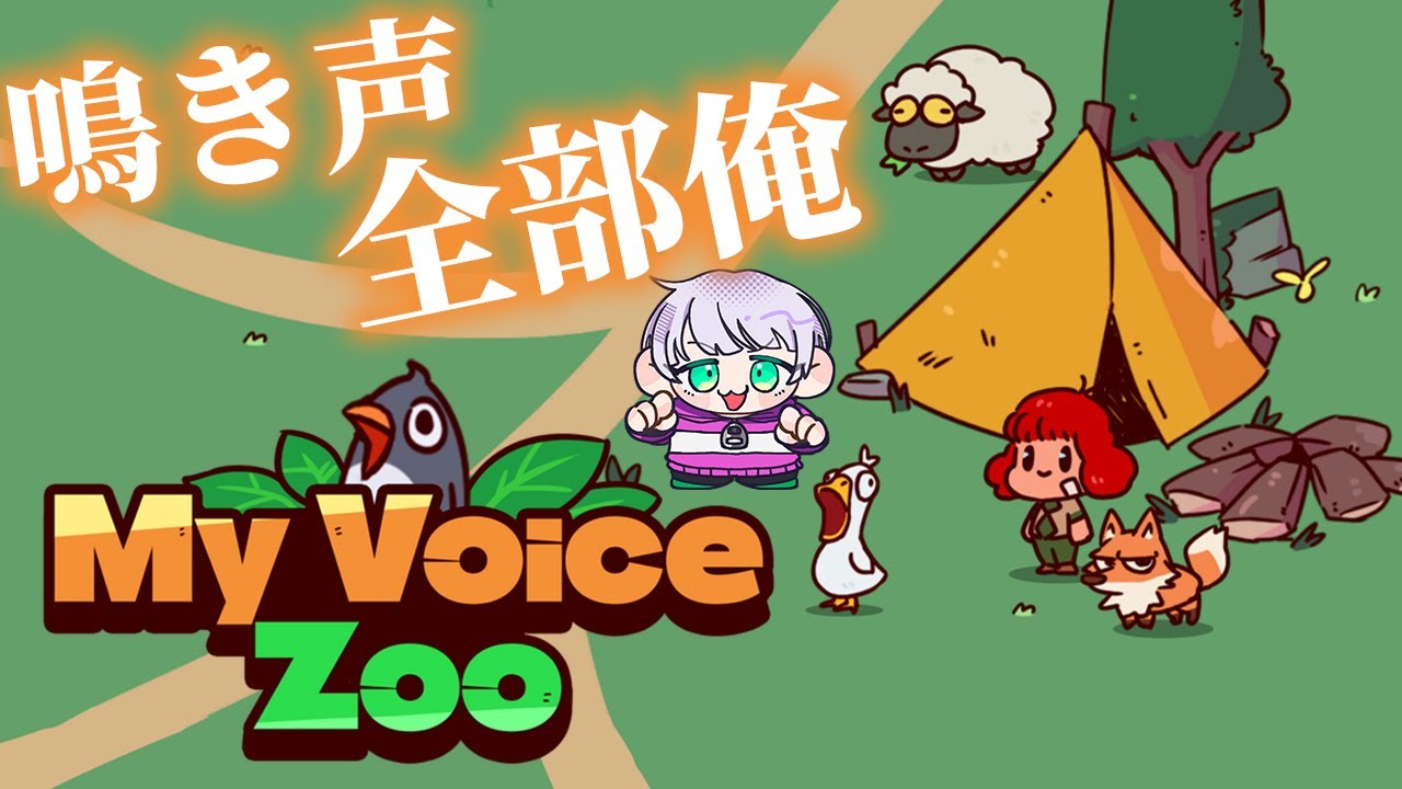 【My Voice Zoo】動物の鳴き声が全部自分！？！？わちゃわちゃになりそうなゆるかわゲームやるよ！【尾箸/Vtuber】