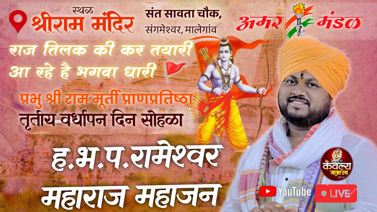 🔴LIVE 22 जानेवारी प्रभू श्रीराम मूर्ती प्राणप्रतिष्ठा आयोध्या वर्धापन  सोहळा | रामेश्वर महाराज महाजन