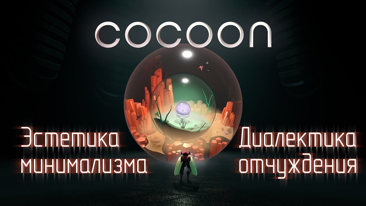 Cocoon. Эстетика минимализма и диалектика отчуждения