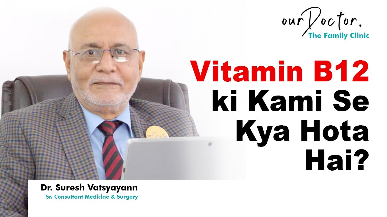 Why we need vitamin B12 | Vitamin B12 Ki Kami Se Kya Hota Hai | Dr Suresh Vatsyayann #ourDoctor 2019