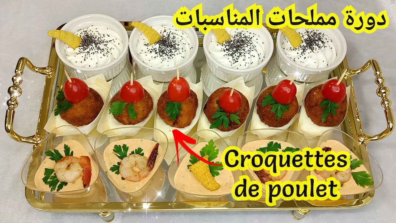 دورة مملحات المناسبات ✨ Croquettes de poulet كريات الدجاج بصلصة الجبن