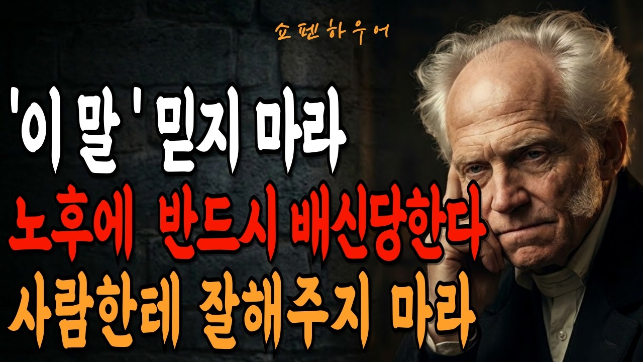 사람한테 잘해주지 마세요, 가짜 위로 대신 쇼펜하우어의 '정직한 절망'이 필요한 순간! 삶이 고통일 때 꺼내 보는 쇼펜하우어의 차갑지만 따뜻한 위로| 쇼펜하우어 지혜 |인생명언