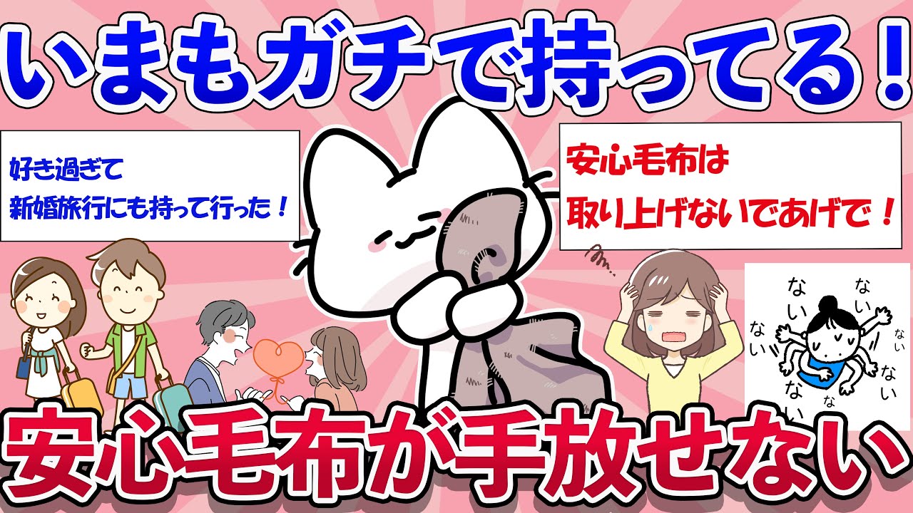 【ガルちゃん有益】大人になっても毛布、ぬいぐるみを手放せない！ブランケット症候群のリアル事情【ガルちゃん雑談】