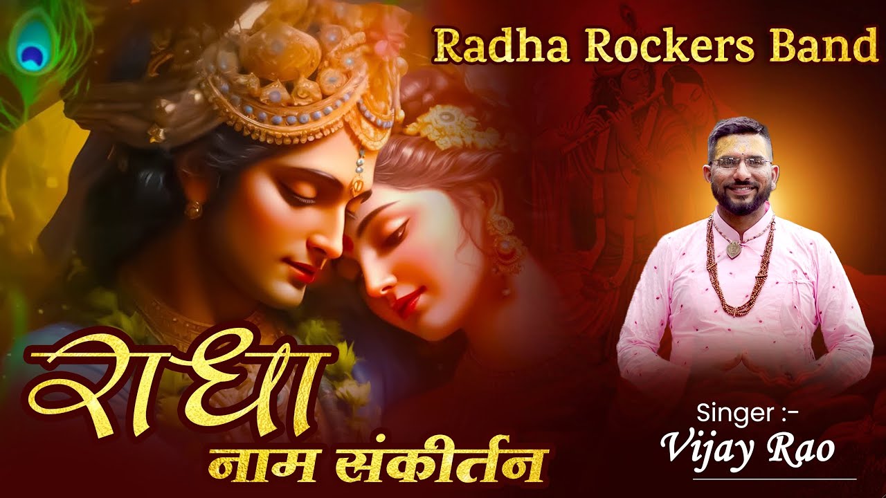राधा नाम संकीर्तन | Radha Naam Sankirtan | Radhe Radhe Priya Priya | Vijay Rao Radha Rani Bhajan