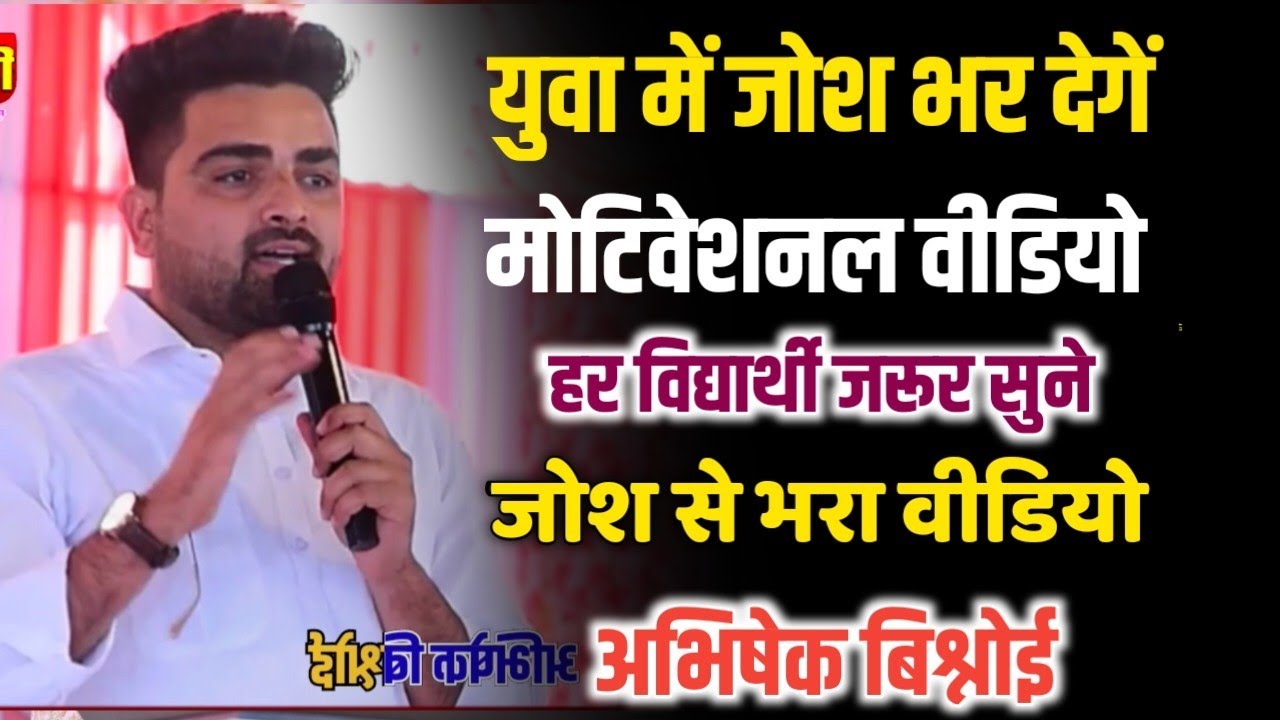 युवा के लिए मोटिवेशनल वीडियो ।। युवा किस तरह सफल हो ।। युवा सम्मेलन लालासर साथरी || अभिषेक बिश्नोई